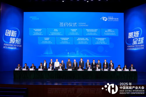 2025中國氫能產(chǎn)業(yè)大會(huì) 共繪清潔能源新藍(lán)圖，同探高質(zhì)量發(fā)展路徑