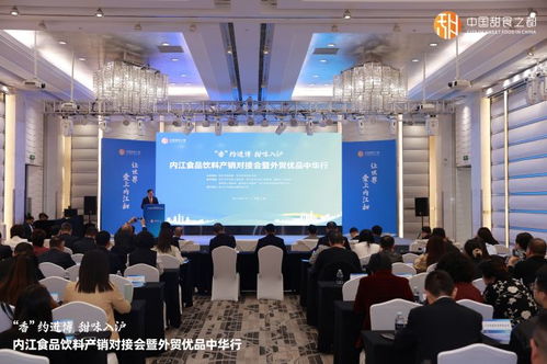 香約進博 甜味入滬 內(nèi)江食品飲料產(chǎn)銷對接會暨外貿(mào)優(yōu)品中華行活動在滬成功舉辦